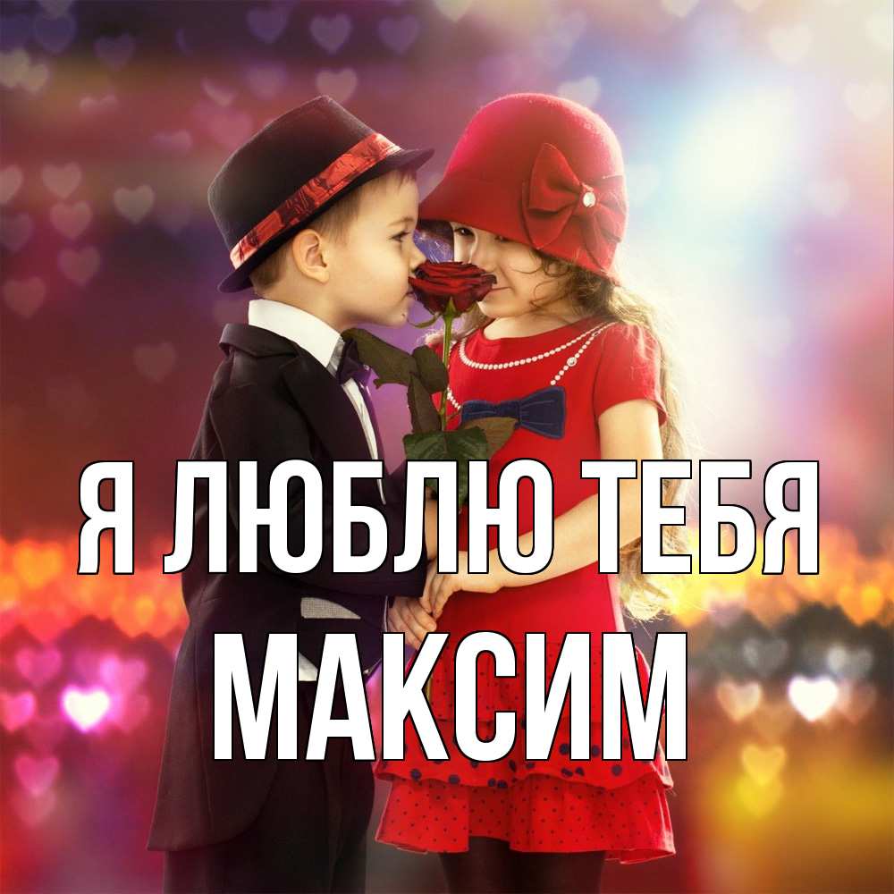 Открытка  с именем. Максим, Я люблю тебя  