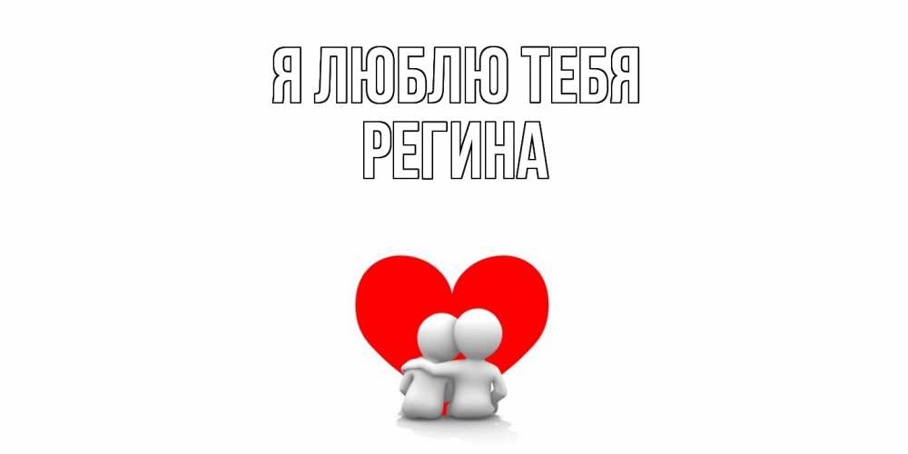 Открытка  с именем. Регина, Я люблю тебя  
