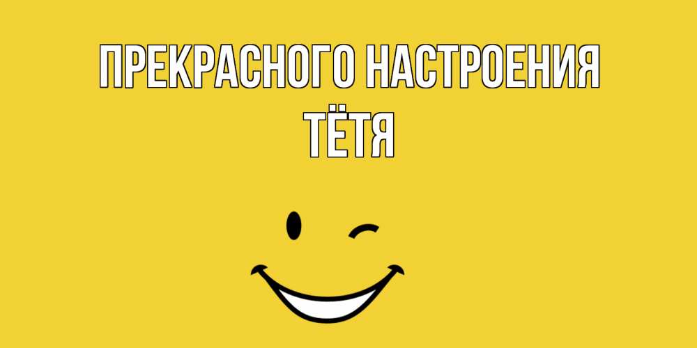 Открытка  с именем. Тётя, Прекрасного настроения  