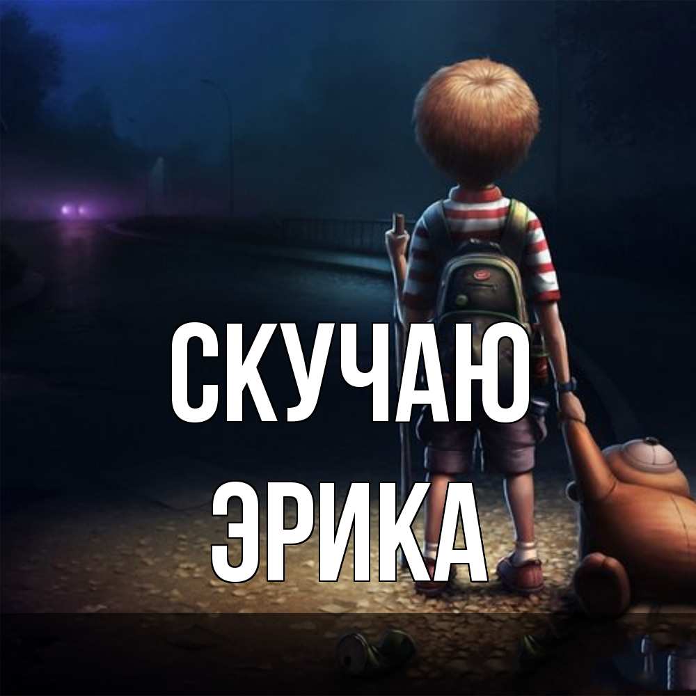 Открытка  с именем. ЭРИКА, Скучаю  