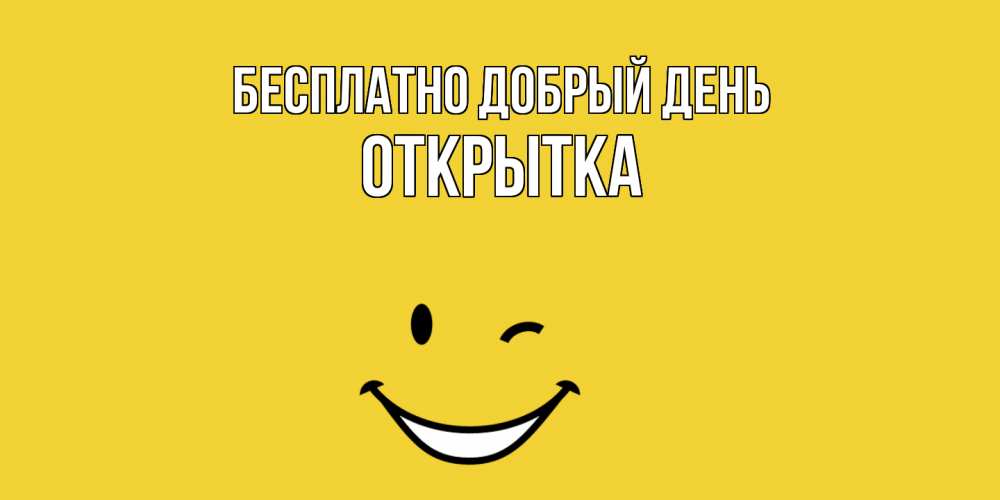 Открытка  с именем. открытка, Добрый день  