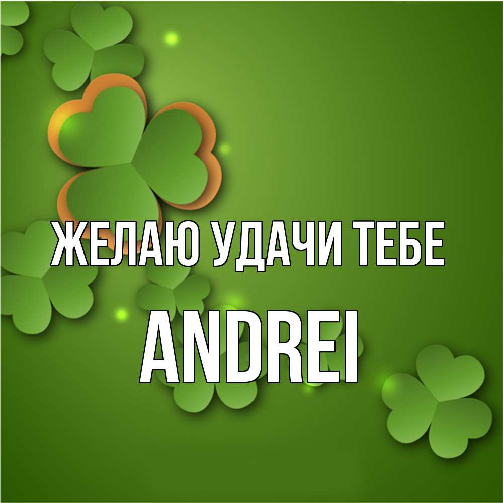 Открытка  с именем. Andrei, Желаю удачи тебе  