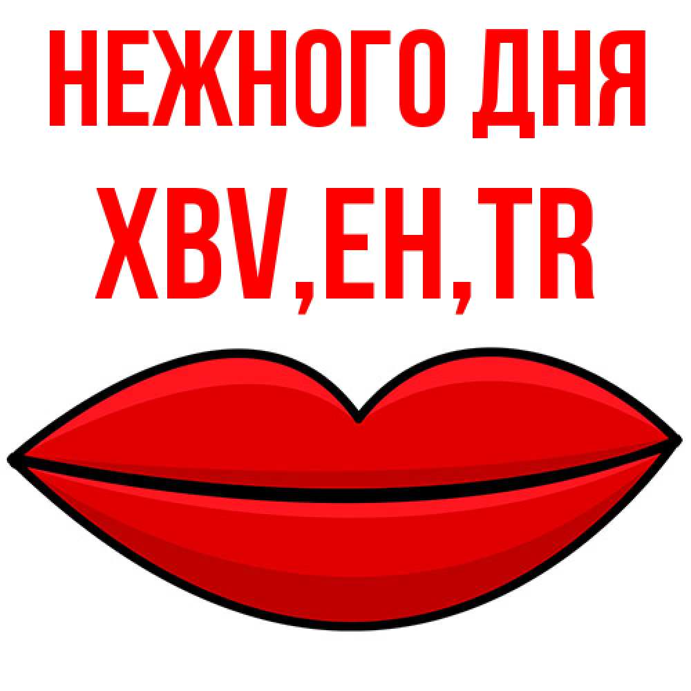 Открытка  с именем. xbv, Нежного дня  