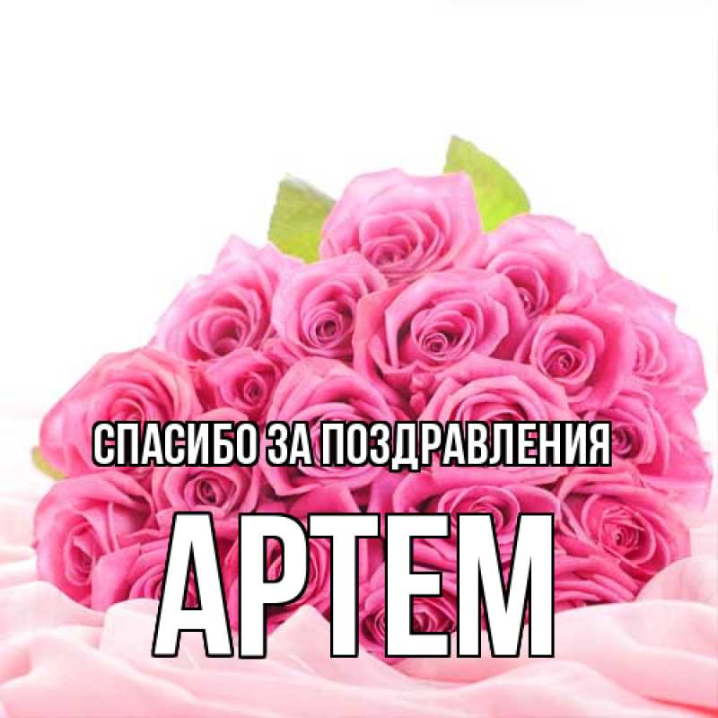 Открытка с именем, Артем, Спасибо за поздравления