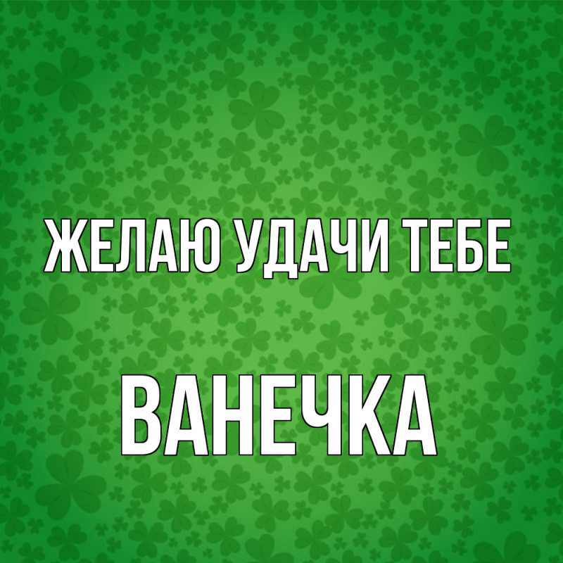 Картинка Желаю удачи тебе, Ванечка
