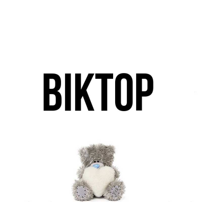 Картинка  с именем , Віктор