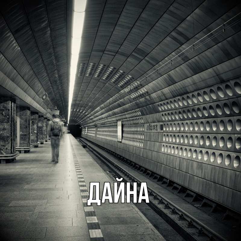 Картинка  с именем , Дайна