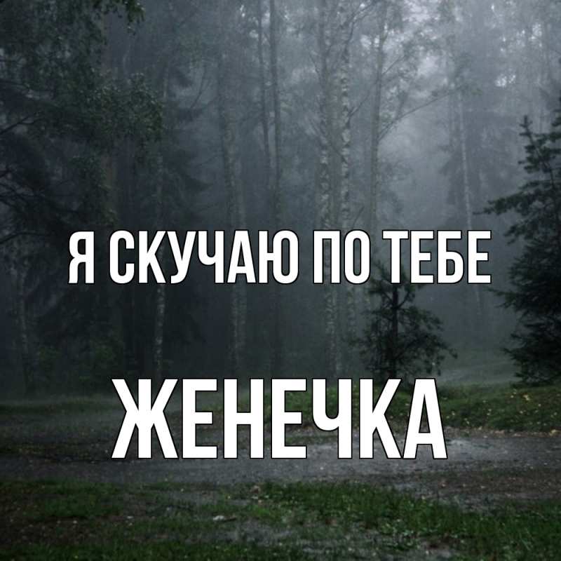 Картинка Я скучаю по тебе, Женечка