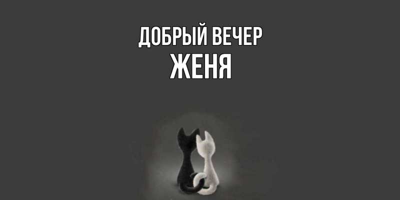Картинка Добрый вечер, Женя