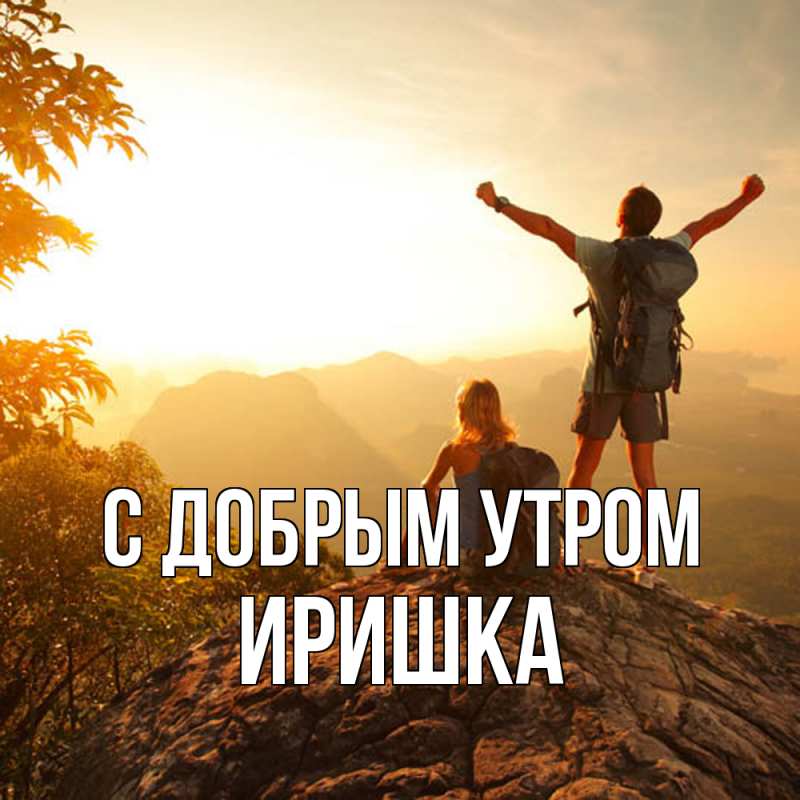 Картинка С добрым утром, Иришка