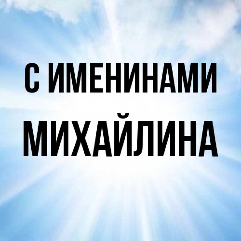 Картинка С именинами, Михайлина