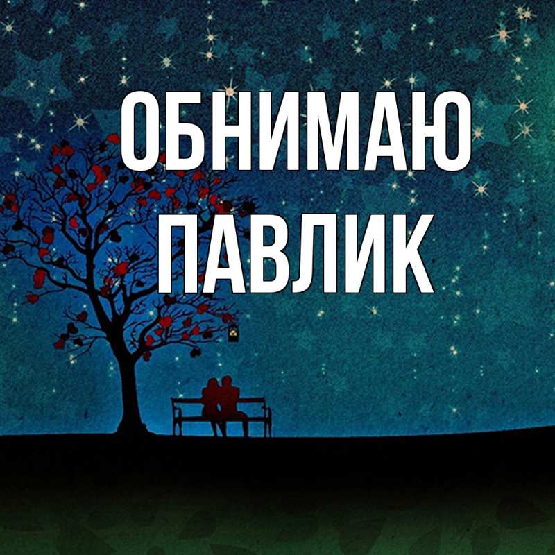 Картинка Обнимаю, Павлик