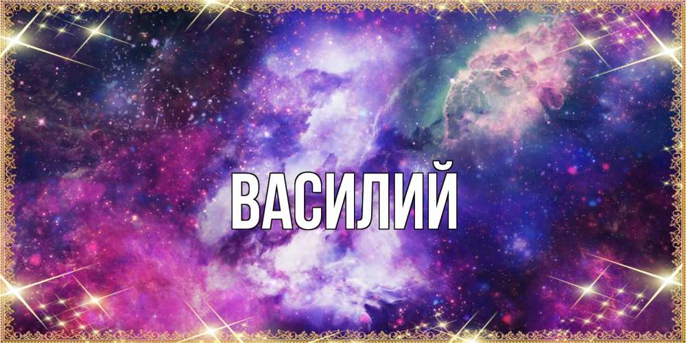 Открытка  с именем. Василий, Главная  