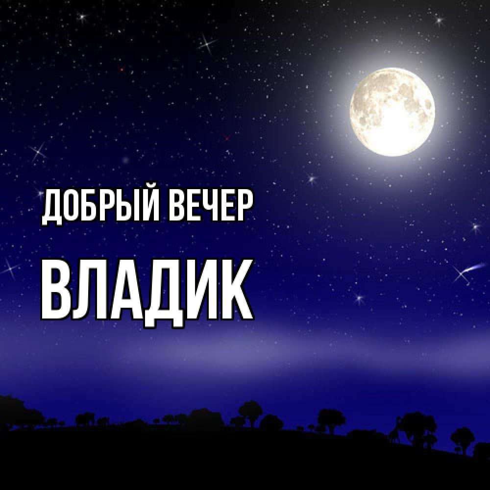 Открытка  с именем. Владик, Добрый вечер  