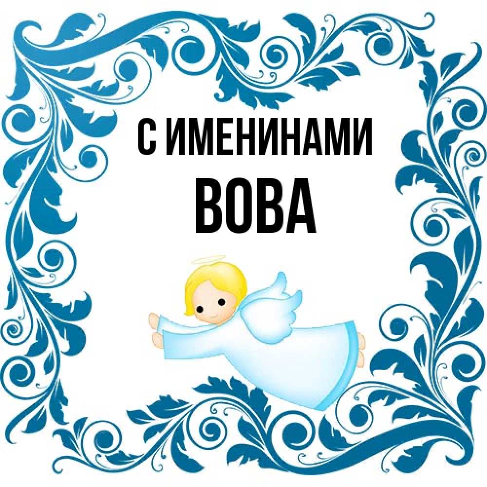 Открытка  с именем. Вова, С именинами  