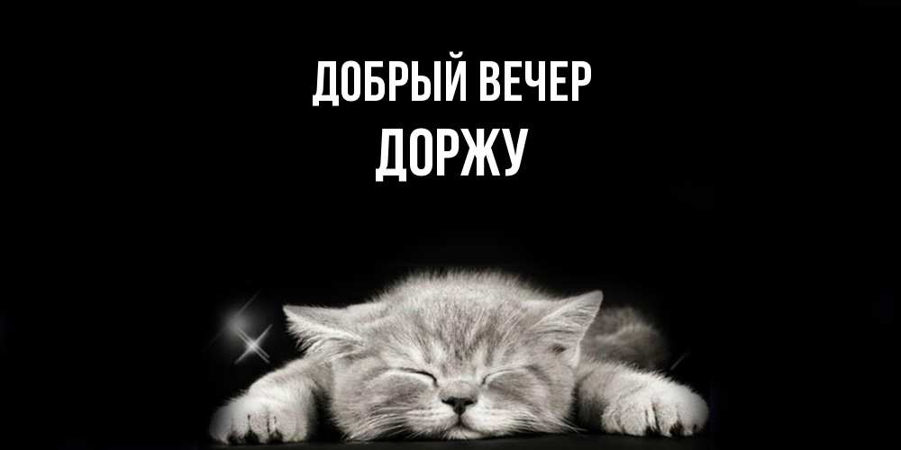 Открытка  с именем. Доржу, Добрый вечер  