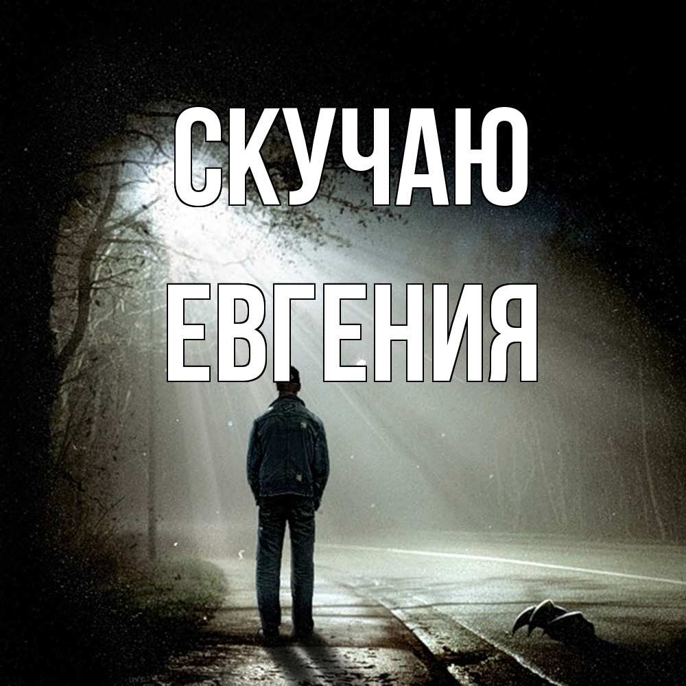 Открытка  с именем. Евгения, Скучаю  