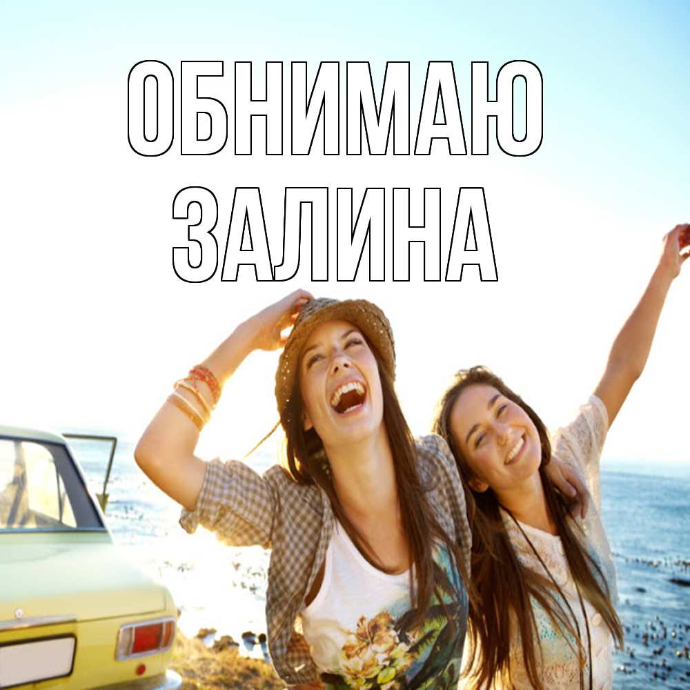 Открытка  с именем. Залина, Обнимаю  