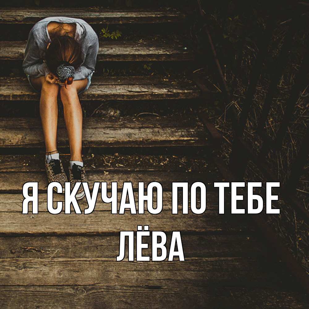 Открытка  с именем. Лёва, Я скучаю по тебе  