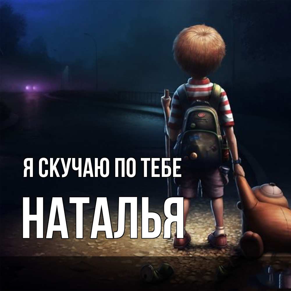 Открытка  с именем. НАТАЛЬЯ, Я скучаю по тебе  