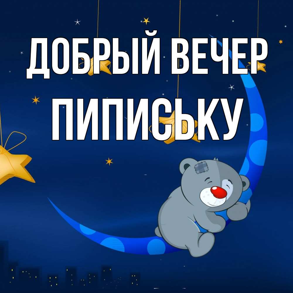 Открытка  с именем. Пипиську, Добрый вечер  