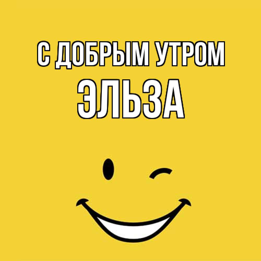 Открытка  с именем. Эльза, С добрым утром  