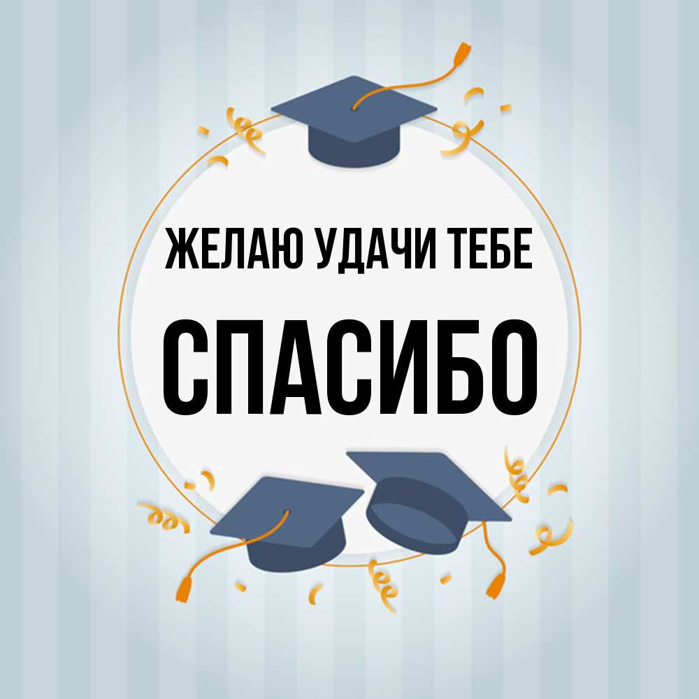 Открытка  с именем. спасибо, Желаю удачи тебе  