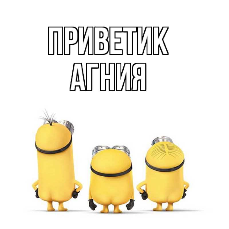 Открытка с именем, Агния, приветик