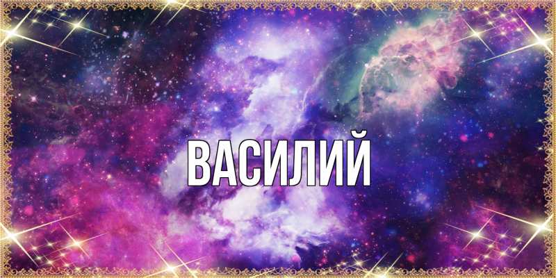 Картинка  с именем , Василий