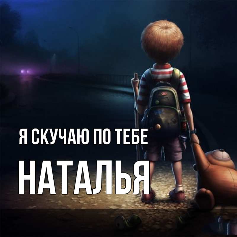Картинка Я скучаю по тебе, НАТАЛЬЯ