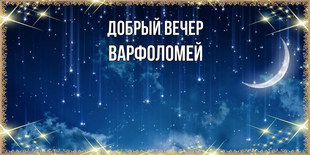 Открытка  с именем. Варфоломей, Добрый вечер  