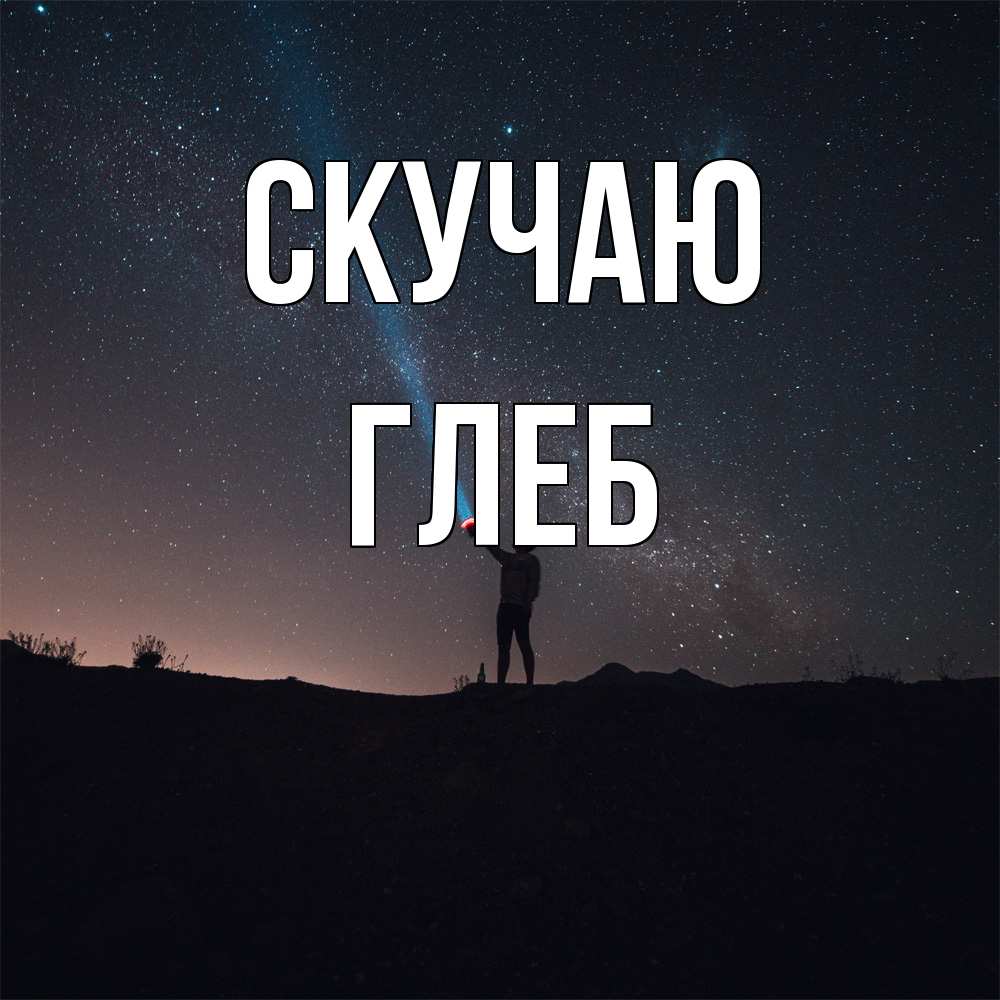Открытка  с именем. Глеб, Скучаю  