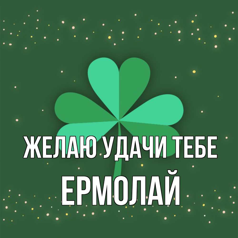 Открытка  с именем. Ермолай, Желаю удачи тебе  