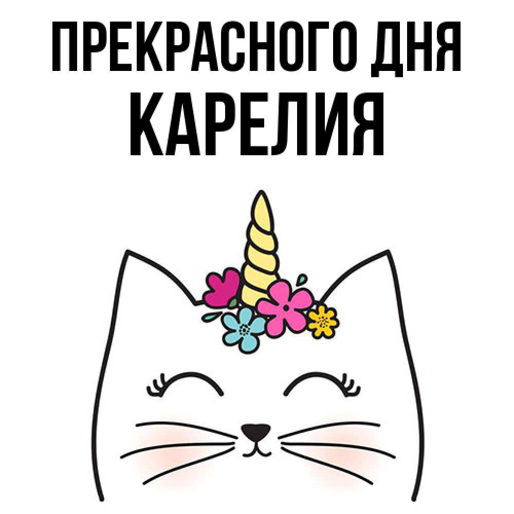 Открытка  с именем. Карелия, Прекрасного дня  