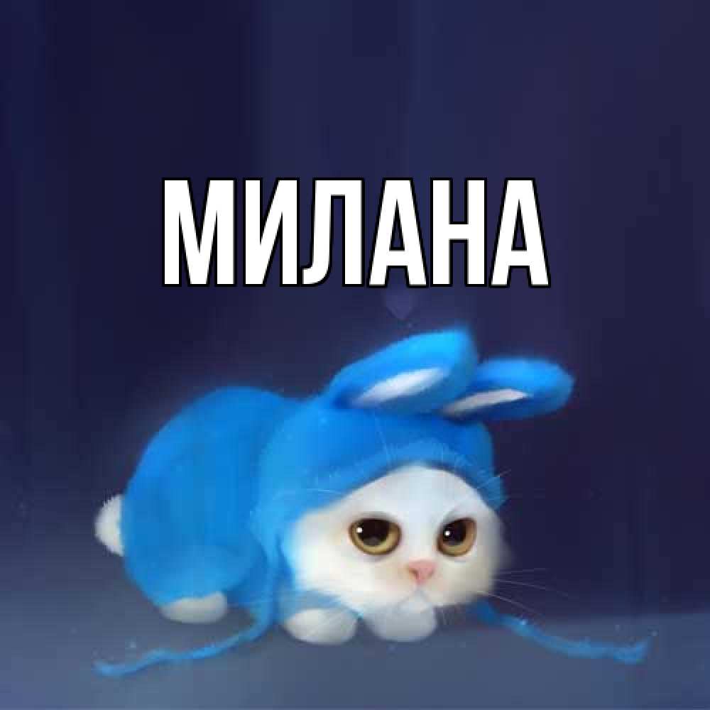 Открытка  с именем. Милана, Главная  
