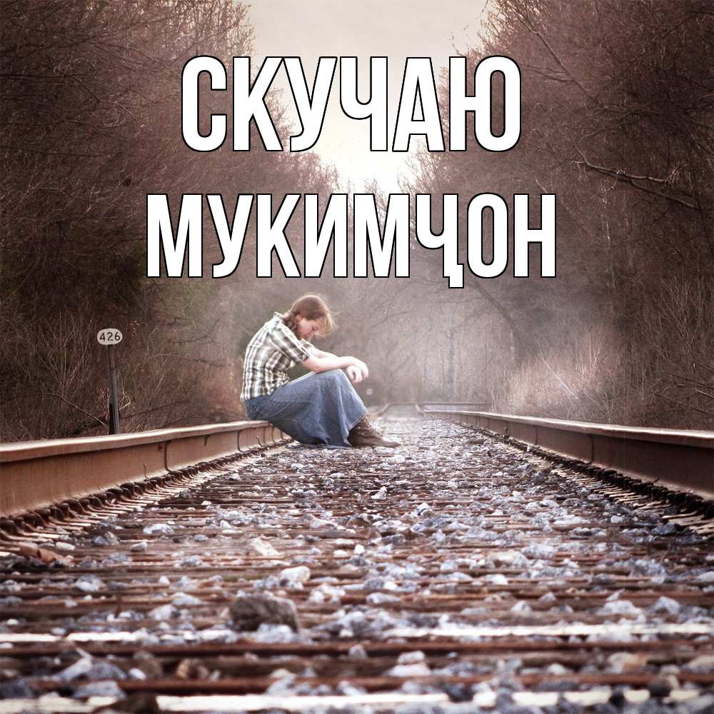 Открытка  с именем. Мукимҷон, Скучаю  