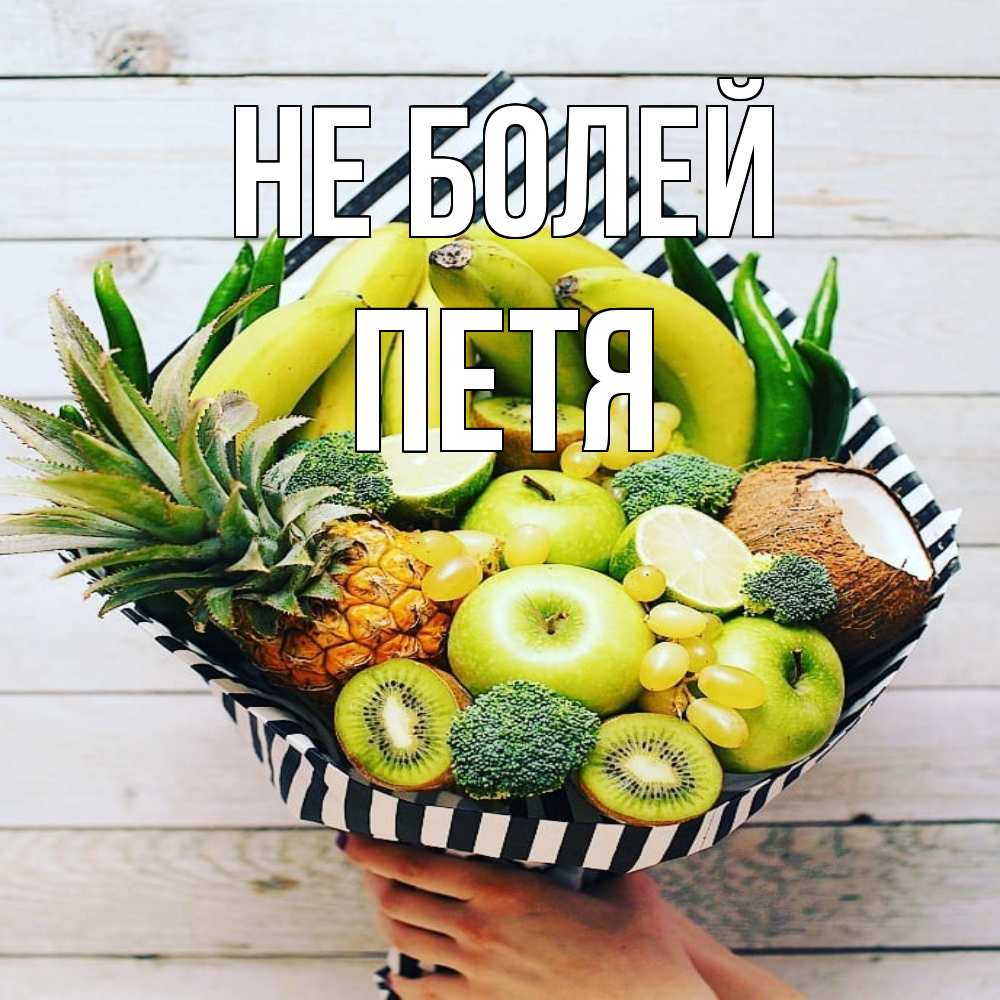 Открытка  с именем. петя, Не болей  
