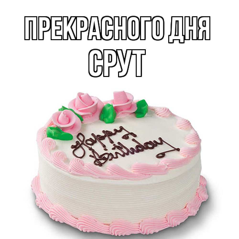 Открытка  с именем. срут, Прекрасного дня  