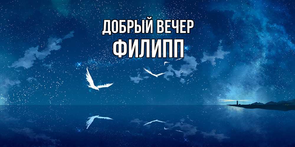 Открытка  с именем. филипп, Добрый вечер  