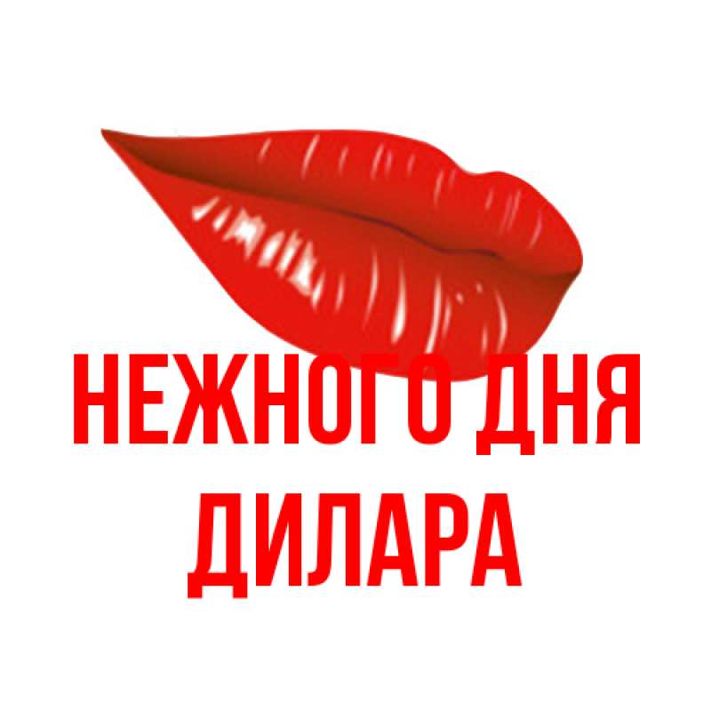 Открытка с именем, Дилара, Нежного дня