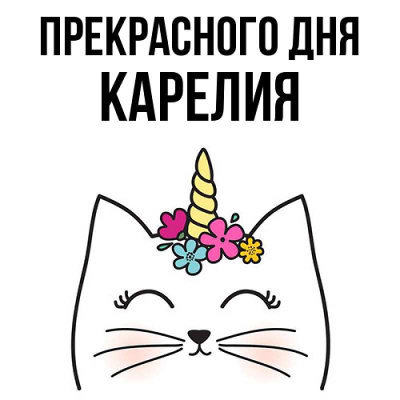 Картинка Прекрасного дня, Карелия