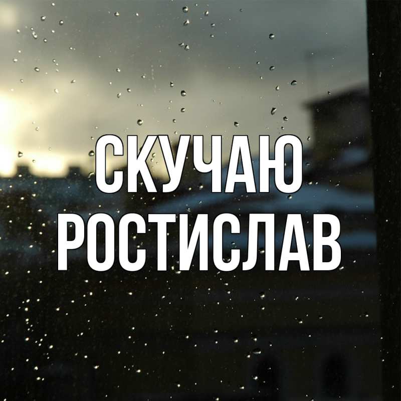 Картинка Скучаю, Ростислав