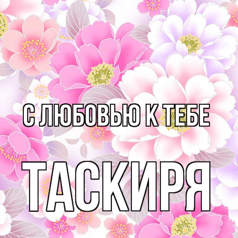 Картинка С любовью к тебе, Таскиря