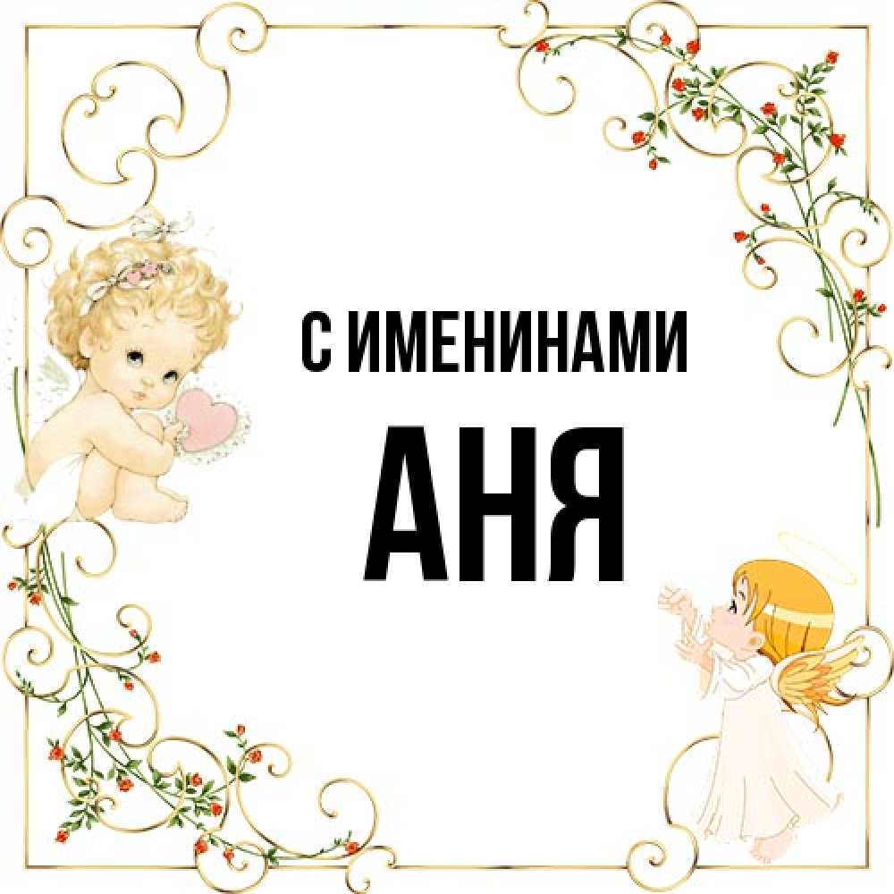 Когда день ангела у анны