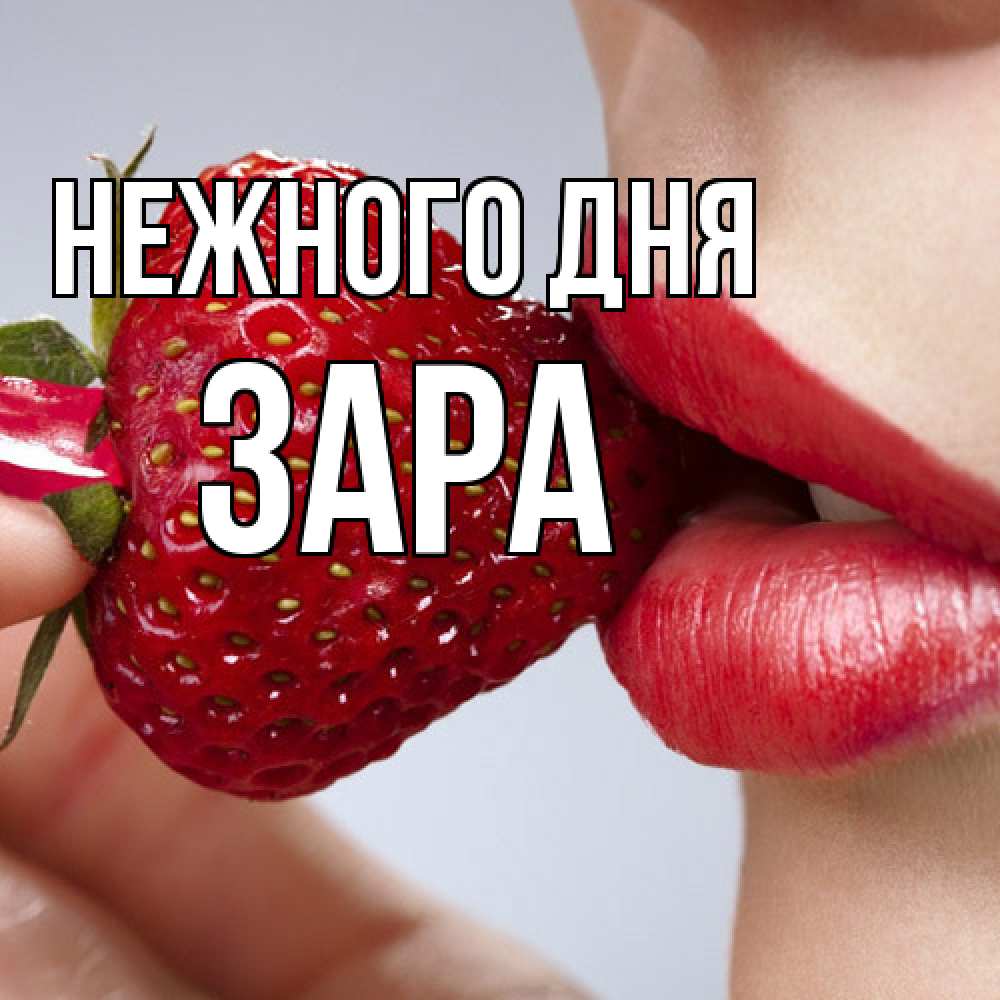 Открытка  с именем. Зара, Нежного дня  