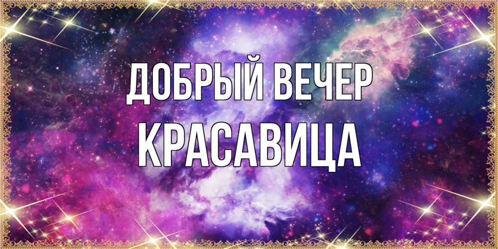 Открытка  с именем. Красавица, Добрый вечер  