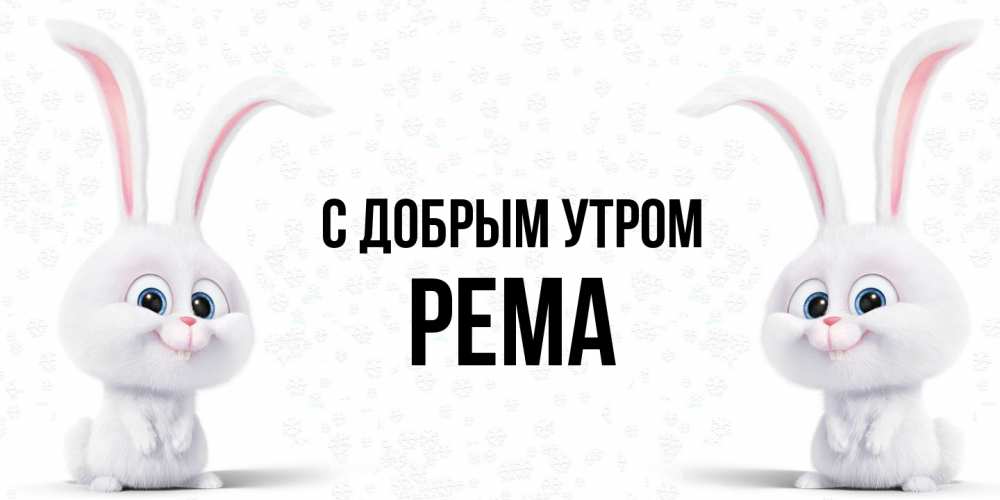 Открытка  с именем. Рема, С добрым утром  