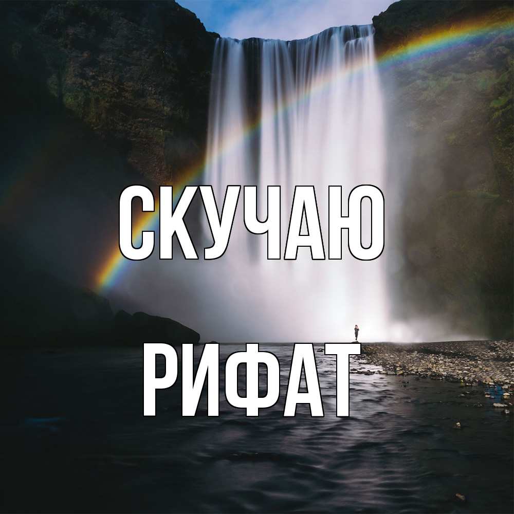 Открытка  с именем. Рифат, Скучаю  