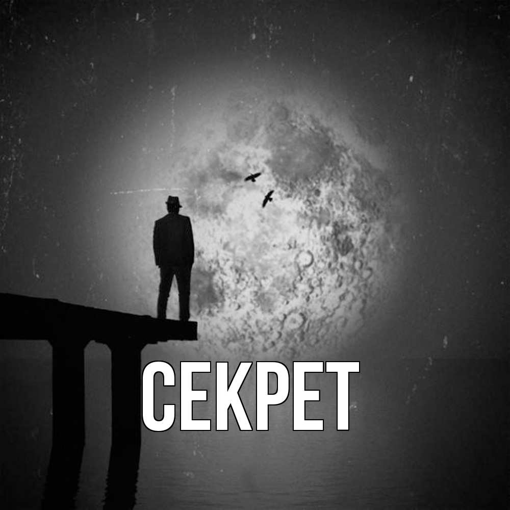 Открытка  с именем. Секрет, Главная  