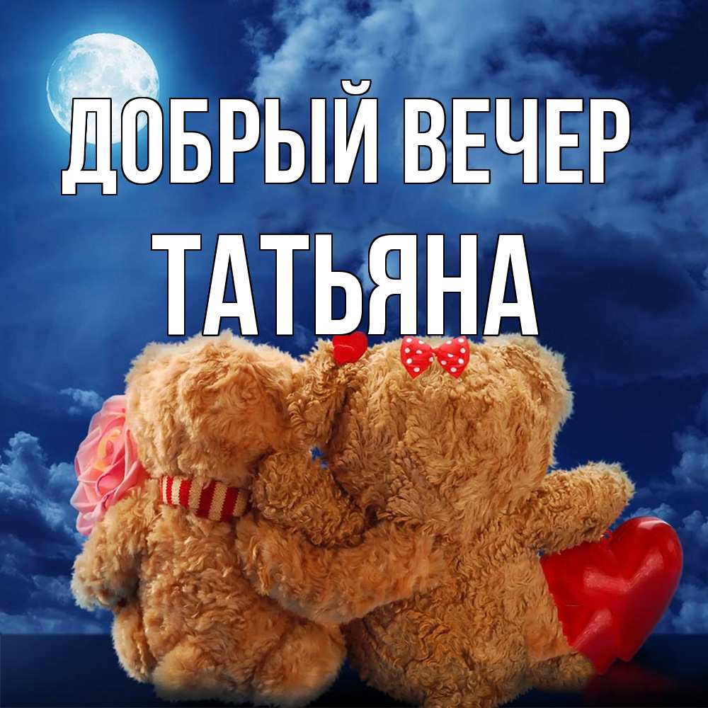 Открытка  с именем. Татьяна, Добрый вечер  